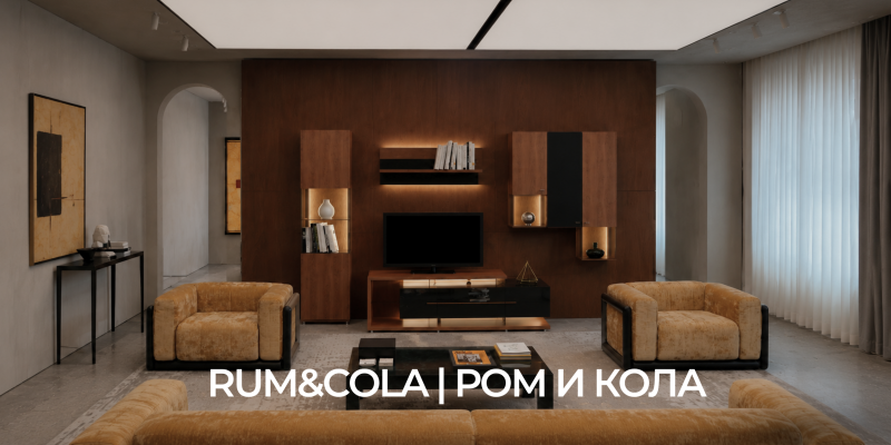 RUM&COLA | РОМ И КОЛА Гостиная
